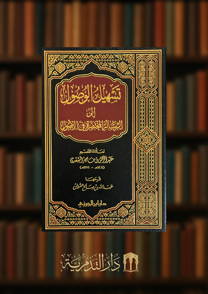 تسهيل الوصول الى الرسالة المختصرة في الاصول