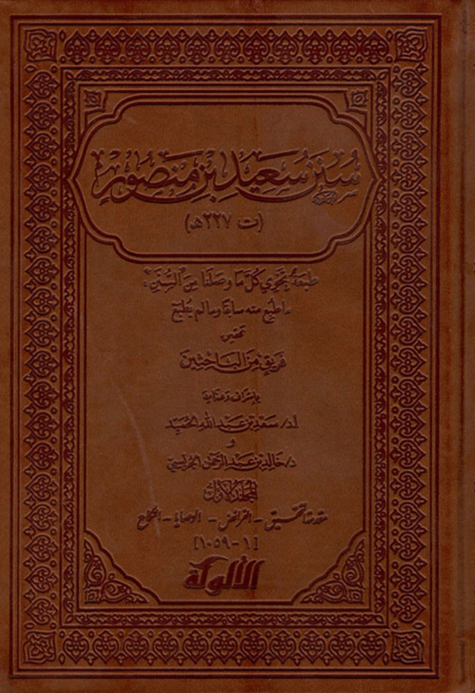 سنن سعيد بن منصور الاجزاء من 1 الى 4 فقط الاحاديث من 1 حتى 6615