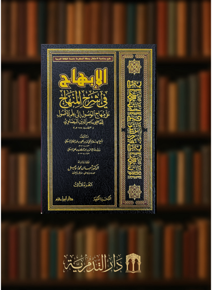 Al-Ibahaj in explaining the Minhaaj on the Manahij of reaching the knowledge of Usul - 3 volumes