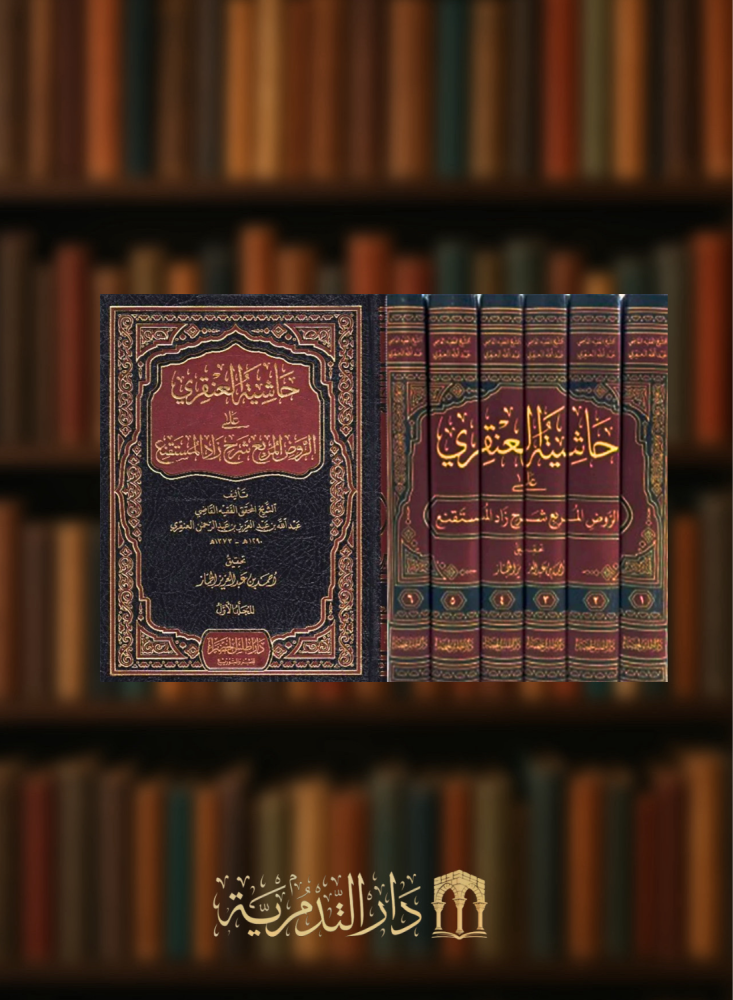 حاشية العنقري على الروض المربع شرح زاد المستقنع - تحقيق احمد الجماز - 6 مجلد