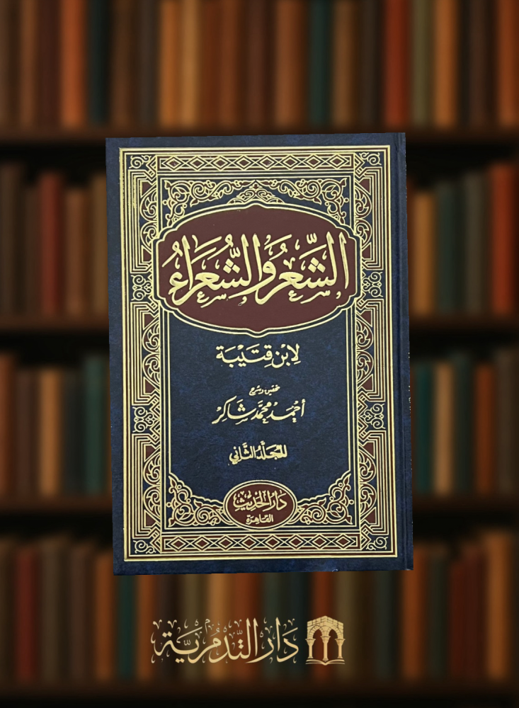 Poetry and Poets by Ibn Qutaybah, two volumes - Edited and explained by Ahmed Shakir