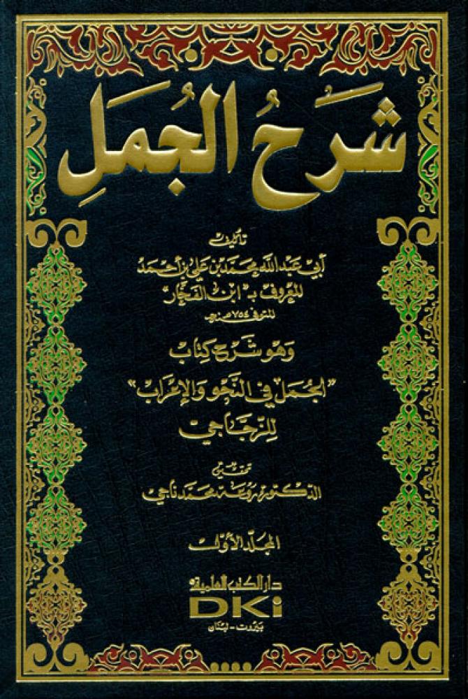 Explanation of the sentences and explanation of the book of the sentences in grammar and parsing by Al-Zujaji - two volumes