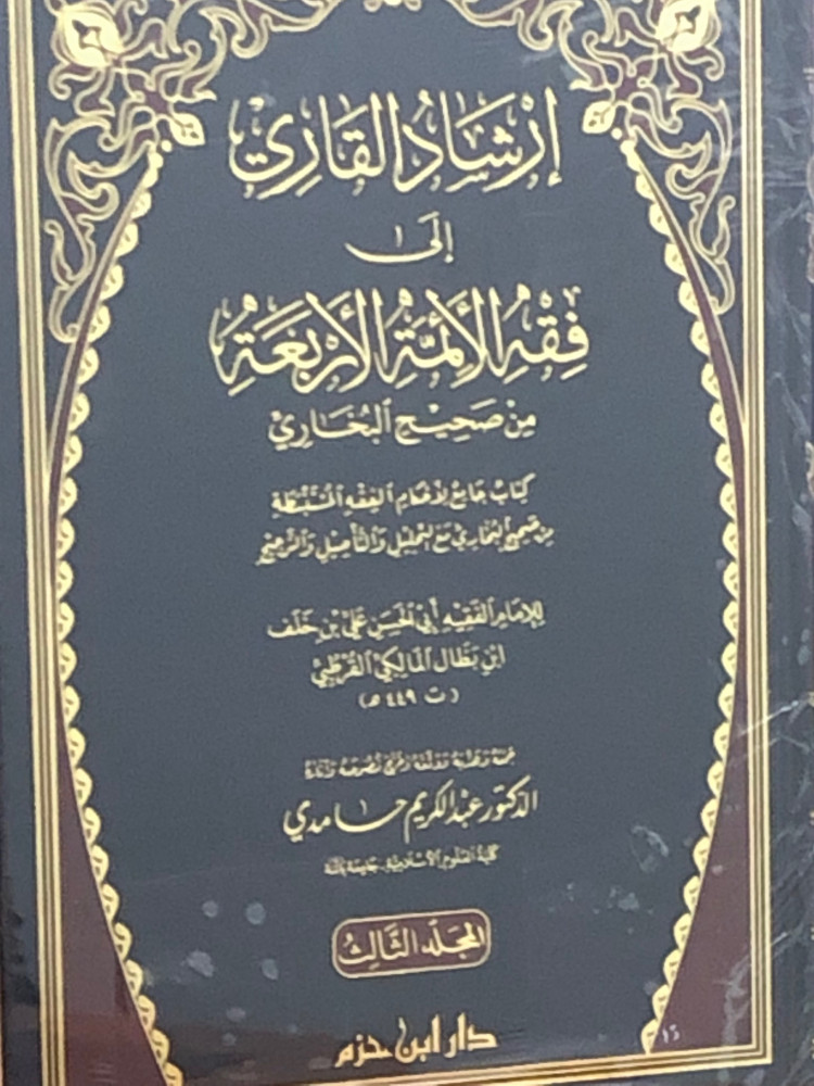 ارشاد القاري الى فقه الائمة الاربعة من صحيح البخاري / 3 مجلدات