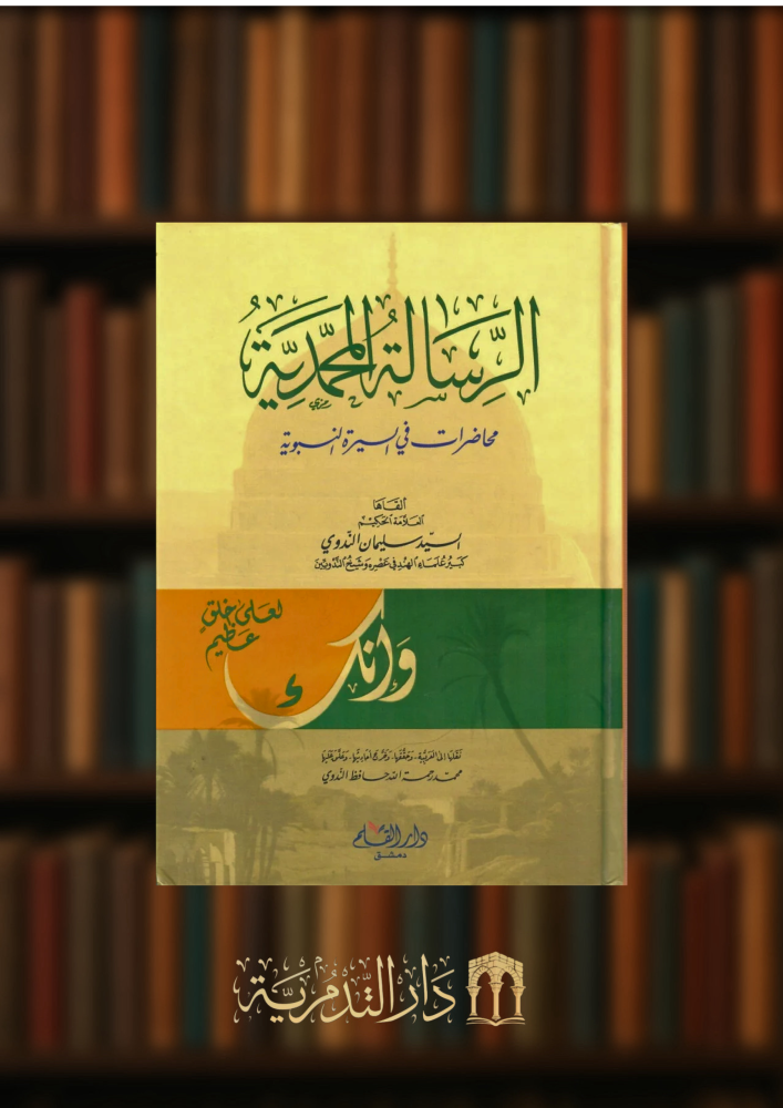 الرسالة المحمدية محاضرات في السيرة النبوية