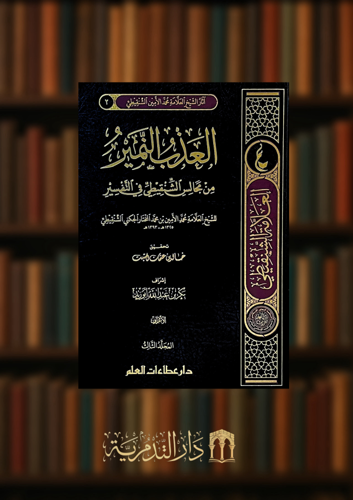العذب النمير من مجالس الشنقيطي في التفسير  - 5 مجلدات