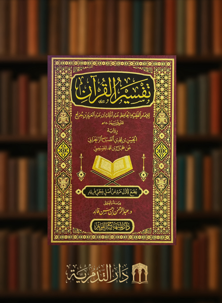 Tafsir Al-Quran by Ibn Jareej