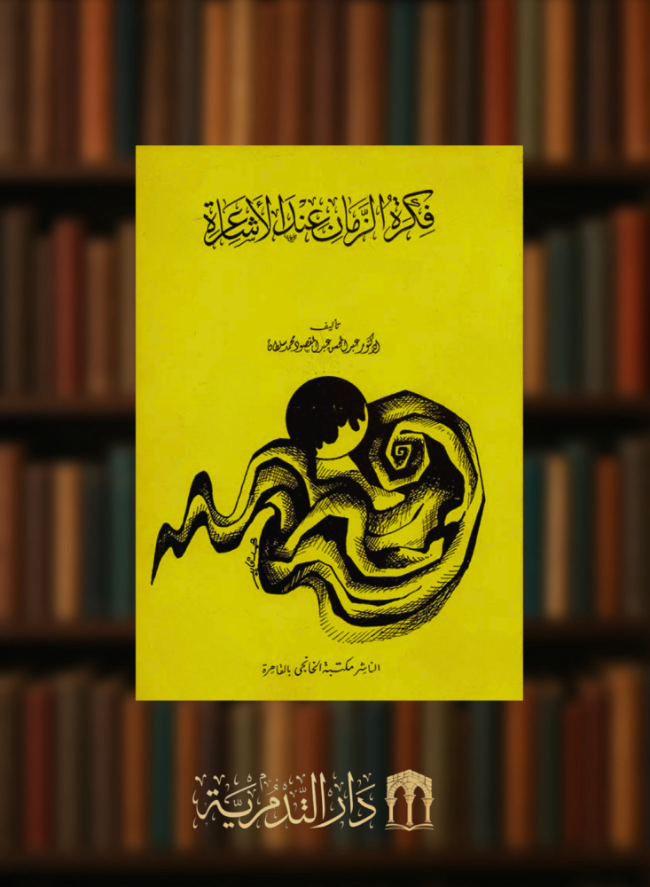 فكرة الزمان عند الاشاعرة - غلاف