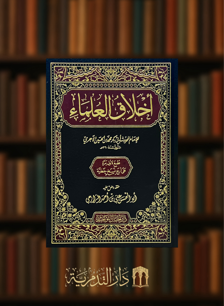 اخلاق العلماء