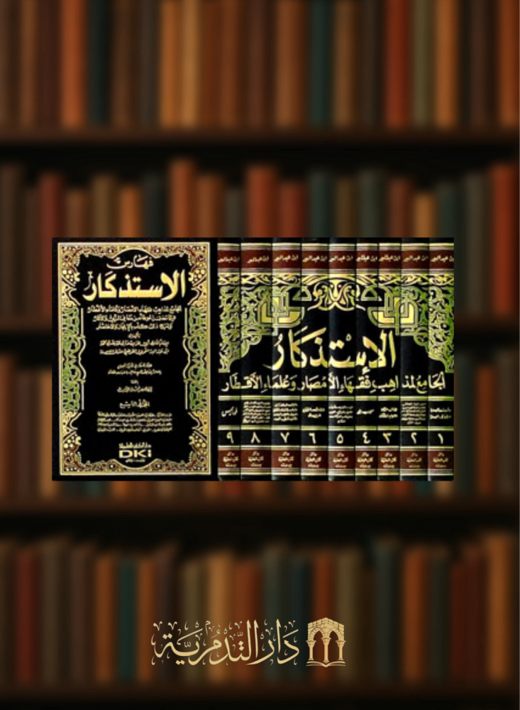 الاستذكار / 9 مجلدات مع الفهارس