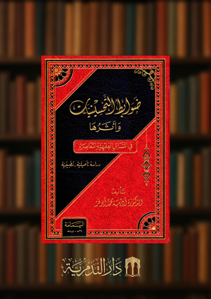ضوابط التحسينات واثرها في المسائل الفقهية المعاصرة دراسة تاصيلية تطبيقية
