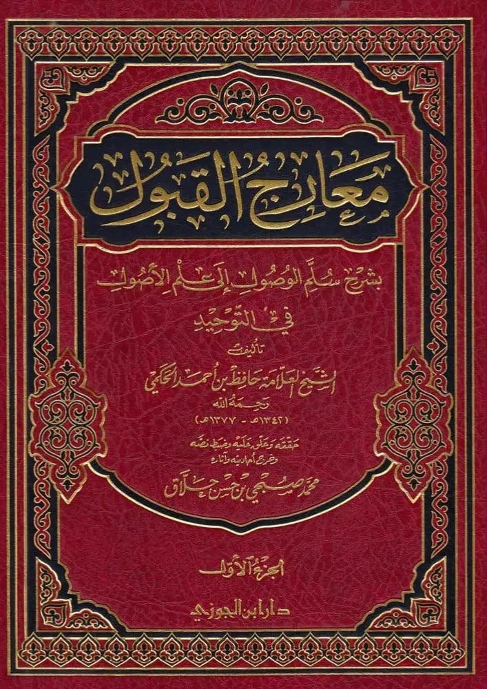 معارج القبول بشرح سلم الوصول الى علم الاصول في التوحيد 1/3
