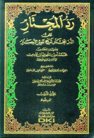 حاشية ابن عابدين (رد المحتار على الدر المختار) 1/14 مع تقريرات الرافعي