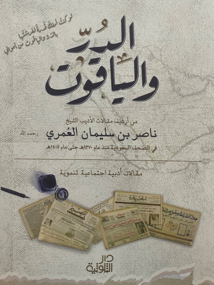 الدر والياقوت من ارشيف مقالات الاديب الشيخ: ناصر العُمري / غلاف