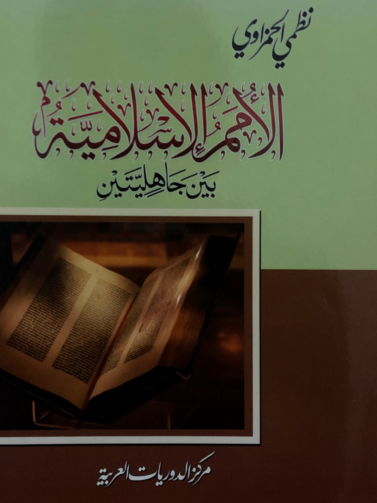 The Islamic nations between two ignorances / cover