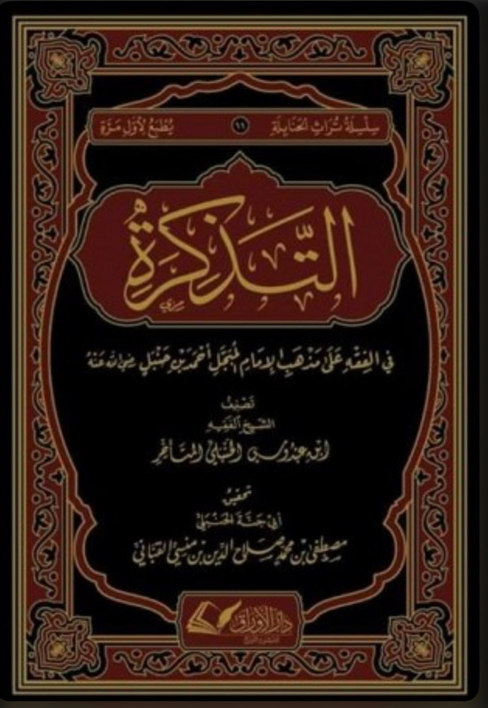 The ticket in jurisprudence according to the school of the esteemed Imam Ahmad ibn Hanbal