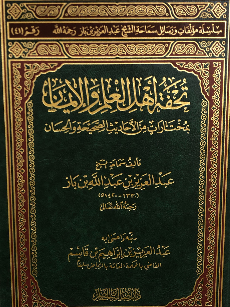 تحفة اهل العلم والإيمان - عبدالعزيز بن باز