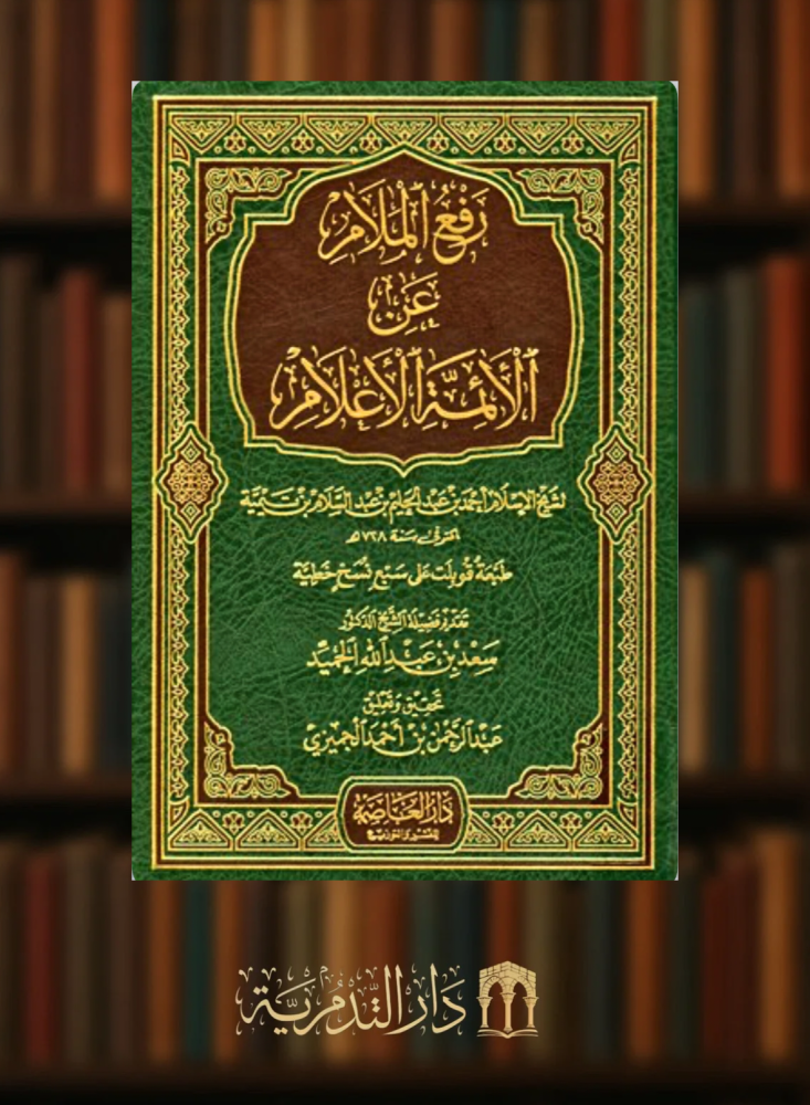 رفع الملام عن الائمة الاعلام