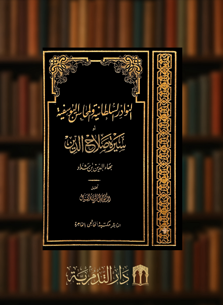النوادر السلطانية والمحاسن اليوسفية أو سيرة صلاح الدين
