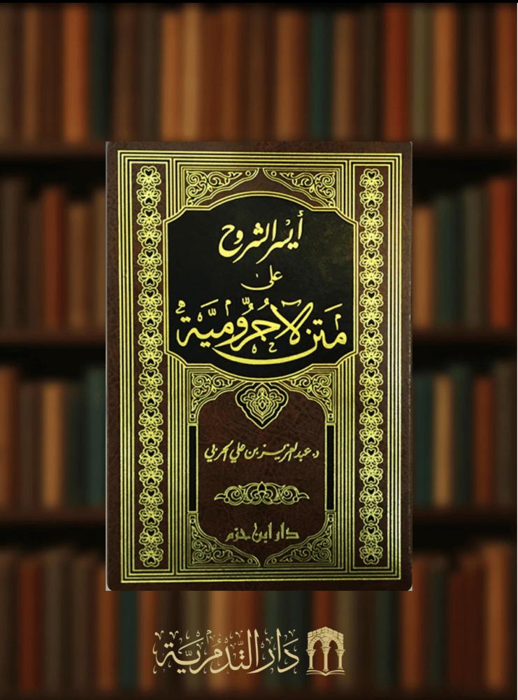 ايسر الشروح على متن الاجرومية