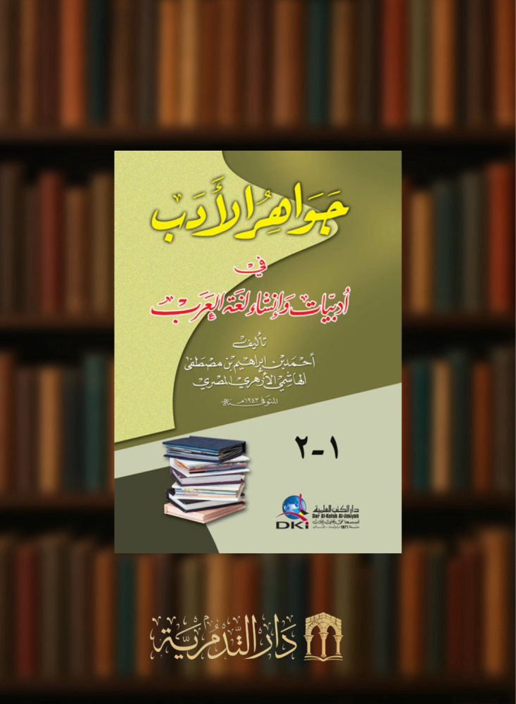 Jewels of literature in the literature and composition of the language of the Arabs