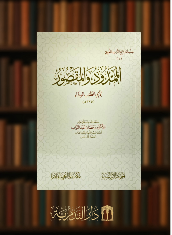 الممدود والمقصور - غلاف