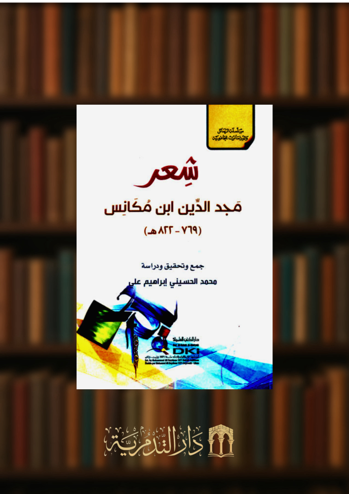 شعر مجد الدين ابن مكانس - غلاف