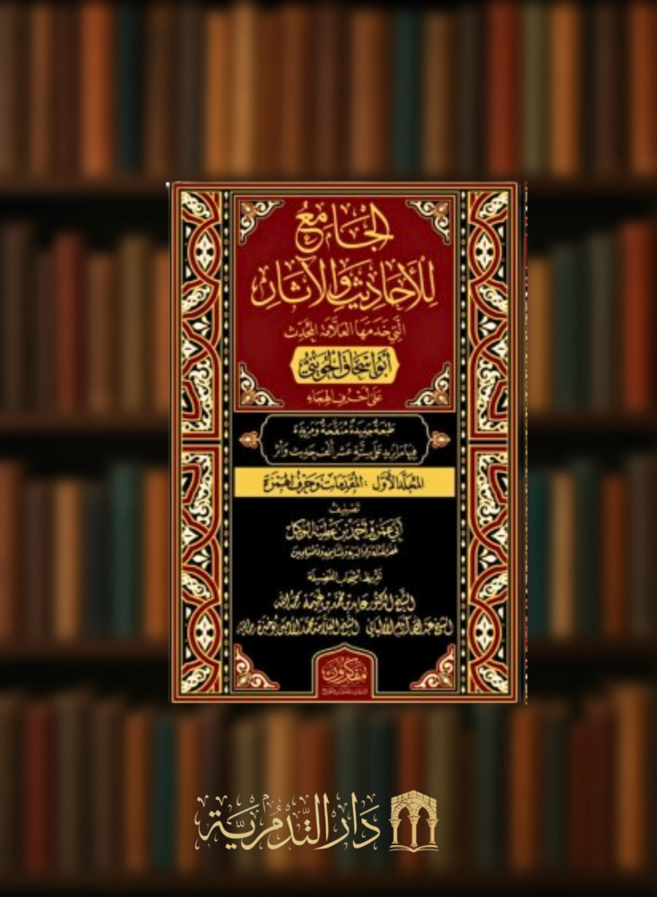 The جامع for the حديث and آثار that served it the scholar the muhaddith Abu Ishaq Al-Huwaini - 3 volumes