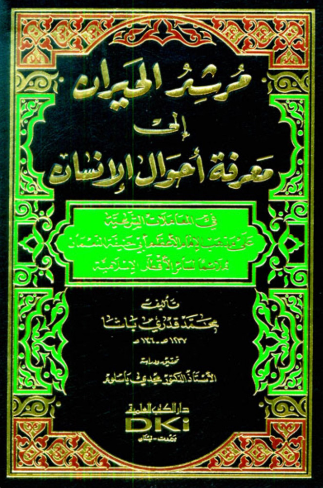مرشد الحيران إلى معرفة أحوال الإنسان في المعاملات الشرعية