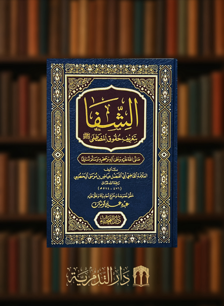 الشفا بتعريف حقوق المصطفى  صلى الله عليه وسلم