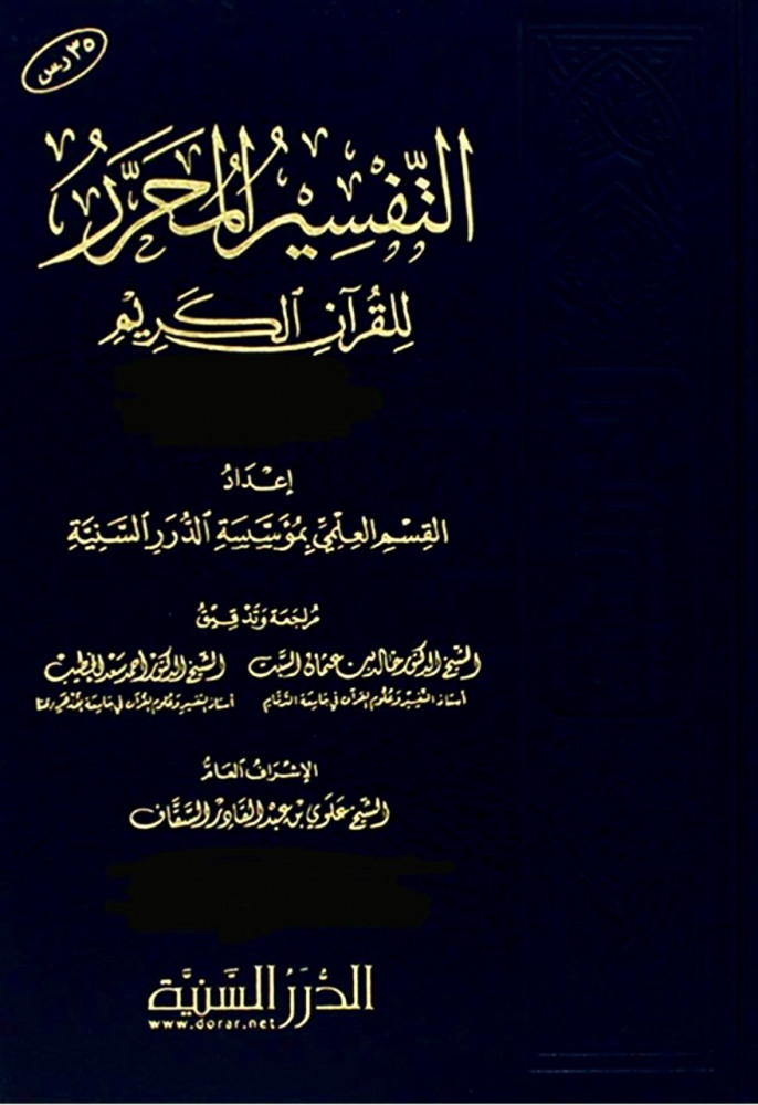 التفسير المحرر للقرآن الكريم /ج-3  سورة: النساء