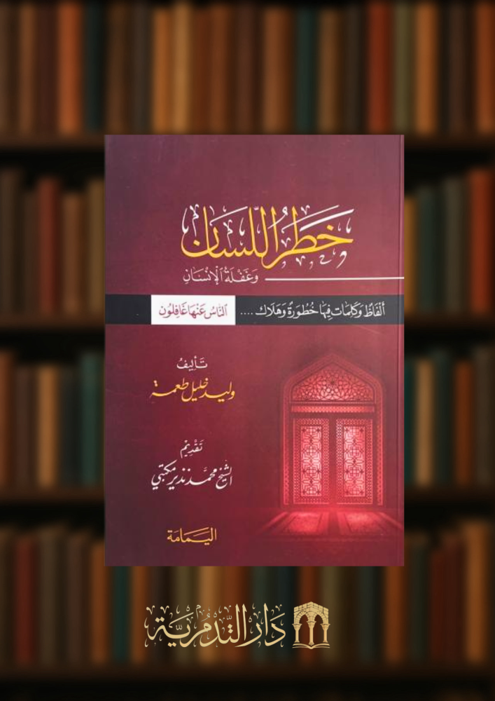 خطر اللسان - غلاف