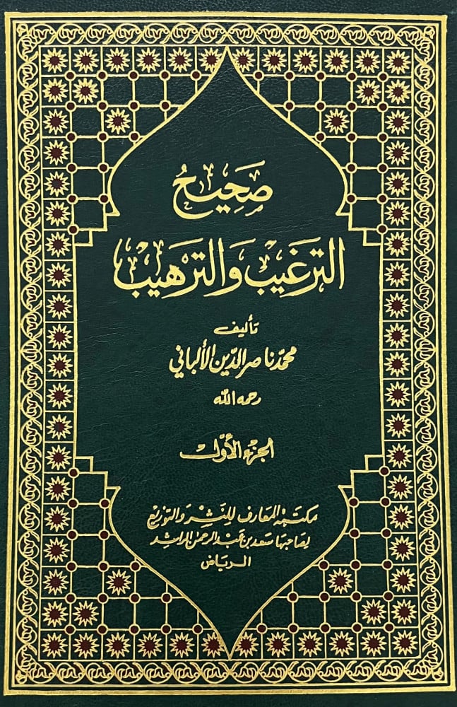 صحيح وضعيف الترغيب والترهيب - 5 مجلدات