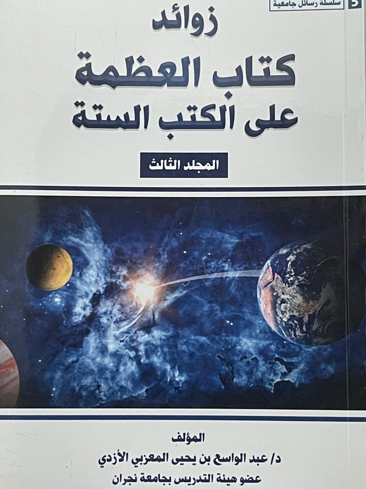 زوائد كتاب العظمة على الكتب الستة 5 اجزاء / غلاف