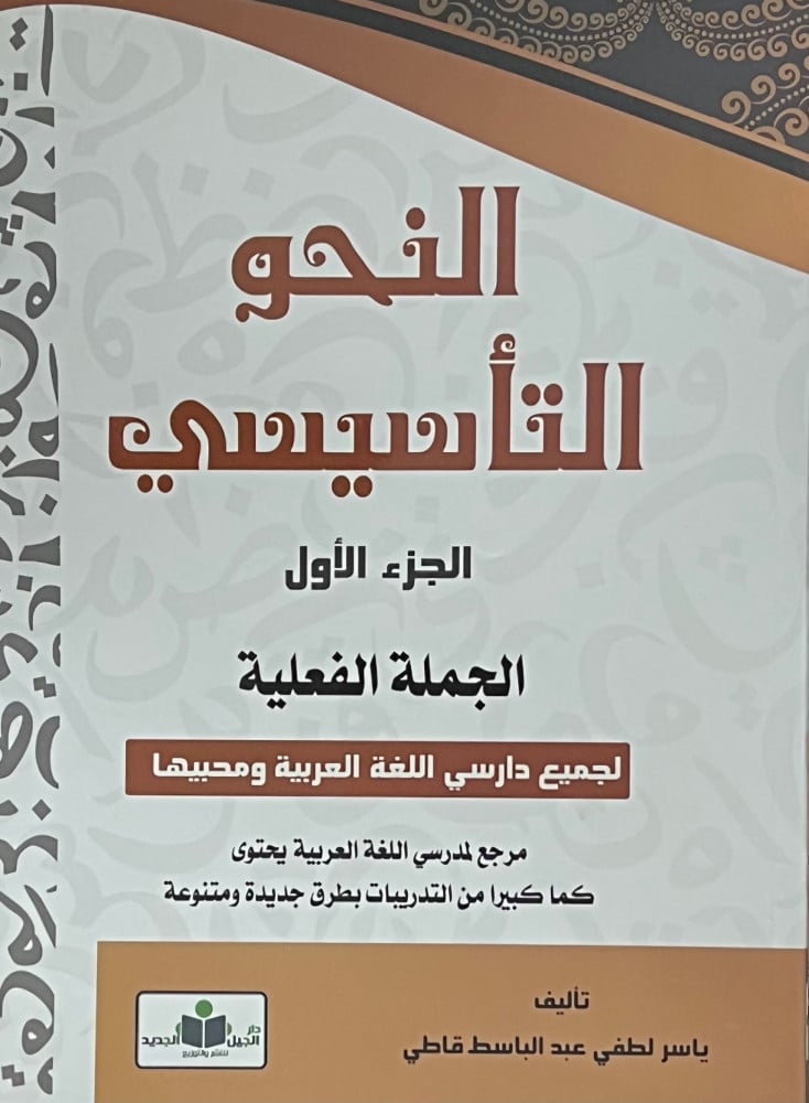Foundational grammar part one the verbal sentence - cover