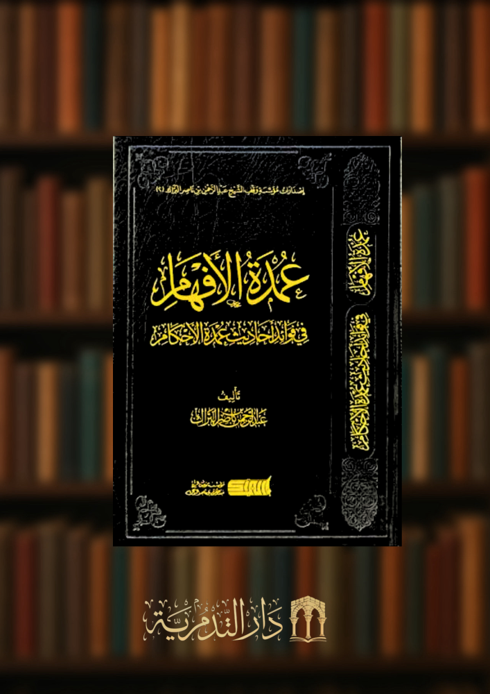 عمدة الافهام في فوائد احاديث عمدة الاحكام
