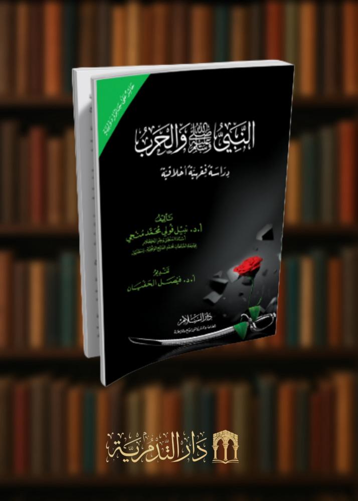 ‏النبي صلى الله عليه وسلم والحرب دراسة فقهية اخلاقيه