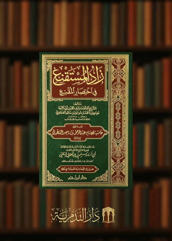 زاد المستقنع في اختصار المقنع وبذيله حاشية السعدي