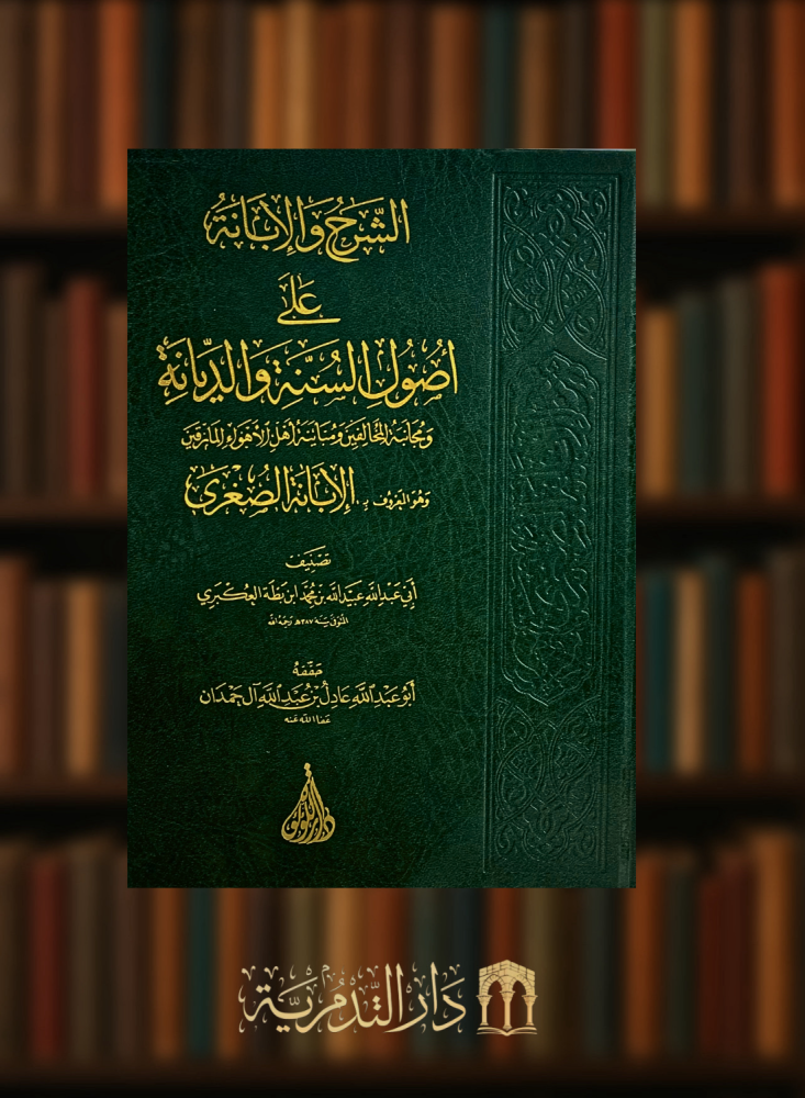الشرح والابانة على اصول الديانة المعروف ب الابانة الصغرى