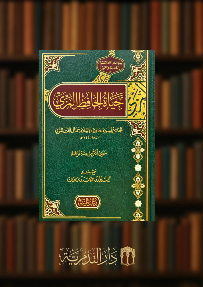 حياة الحافظ المزي
