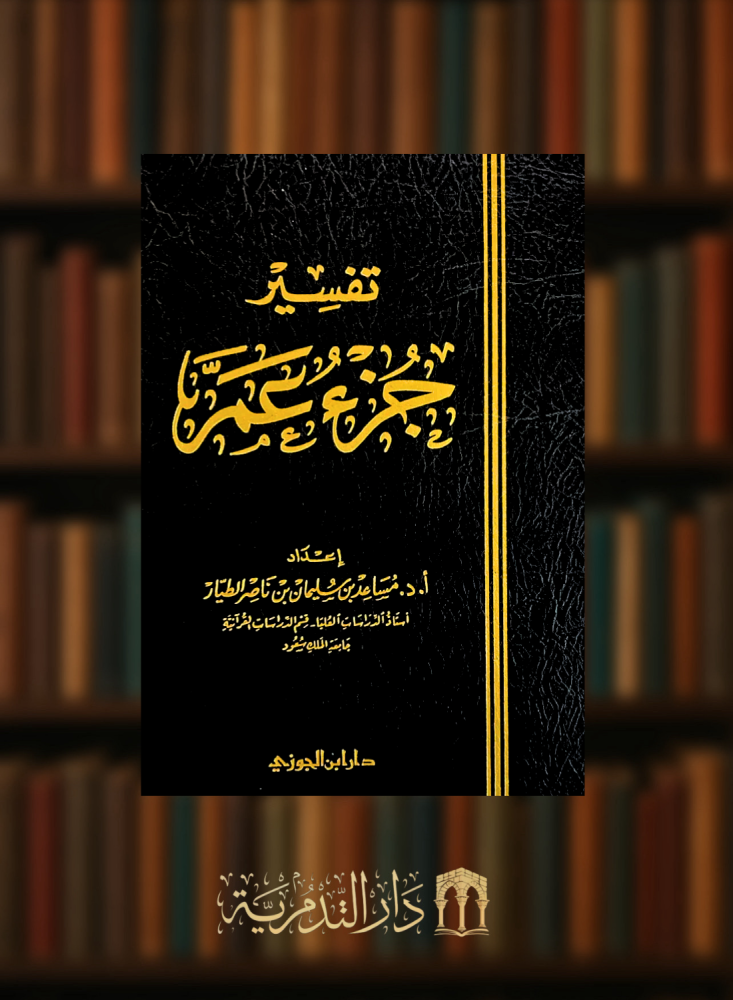 تفسير جزء عم
