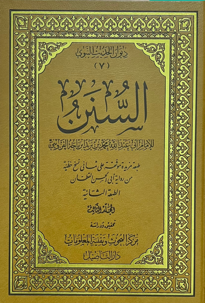 السنن  سنن ابن ماجه / 5 مجلدات