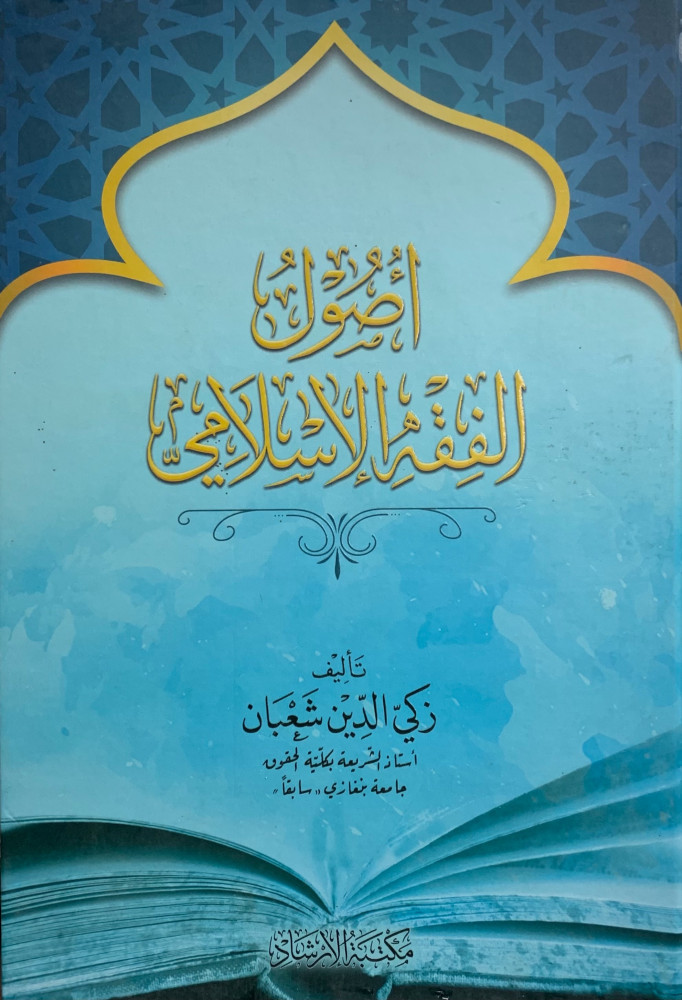 اصول الفقه الاسلامي
