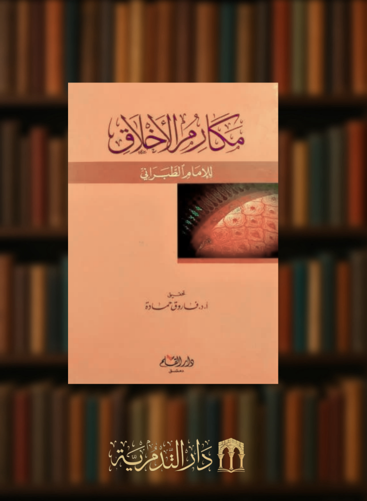مكارم الاخلاق للامام الطبراني