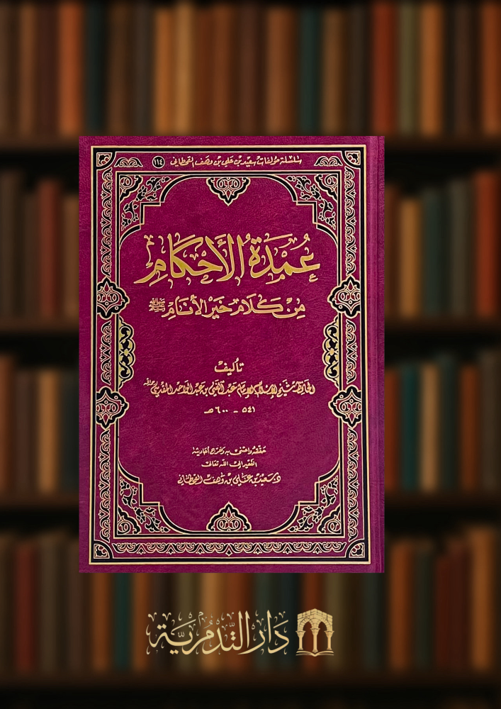 عمدة الاحكام من كلام خير الانام