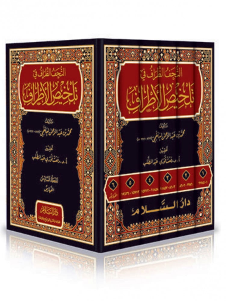 التحف الظراف في تلخيص الاطراف 6 مجلد