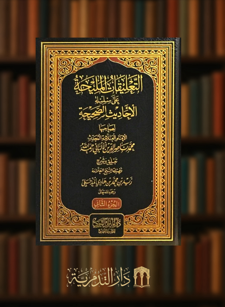 التعليقات المليحة على سلسلة الاحاديث الصحيحة للعلامة الألباني - مجلدين