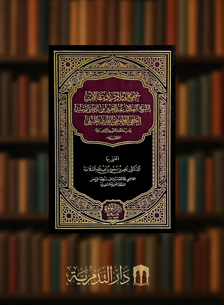 مجموع فتاوى ومقالات الشيخ العلامة عبدالعزيز ناصر الرشيد