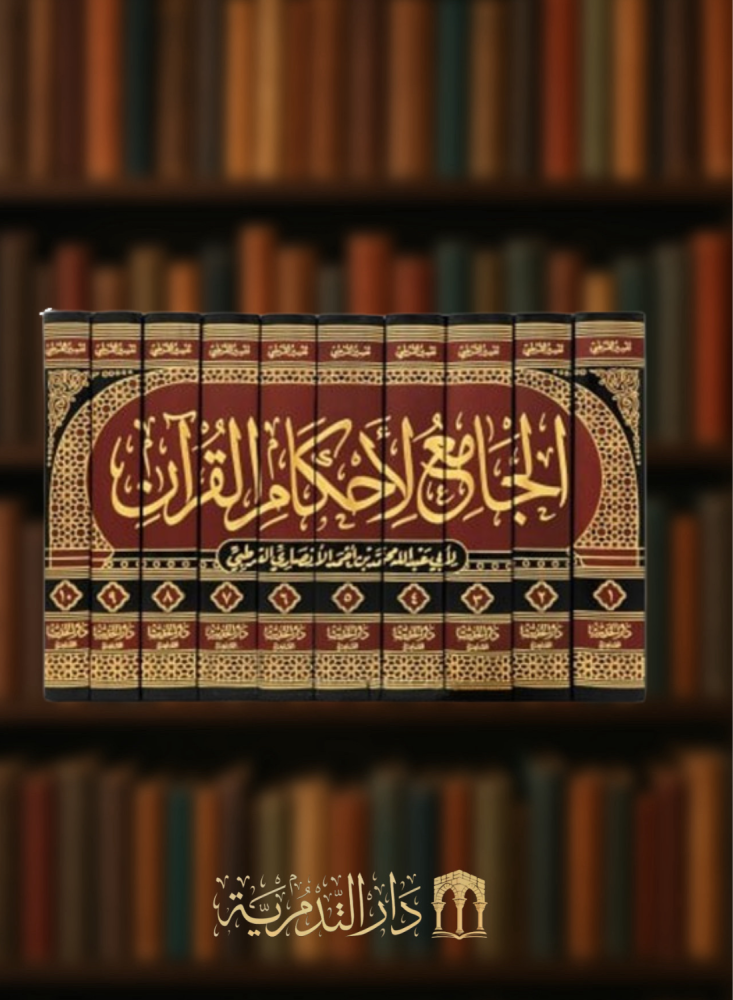 الجامع لاحكام القران - للقرطبي - 10 مجلدات