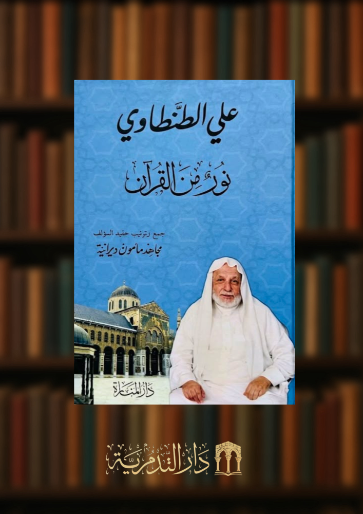 نور من القران - غلاف