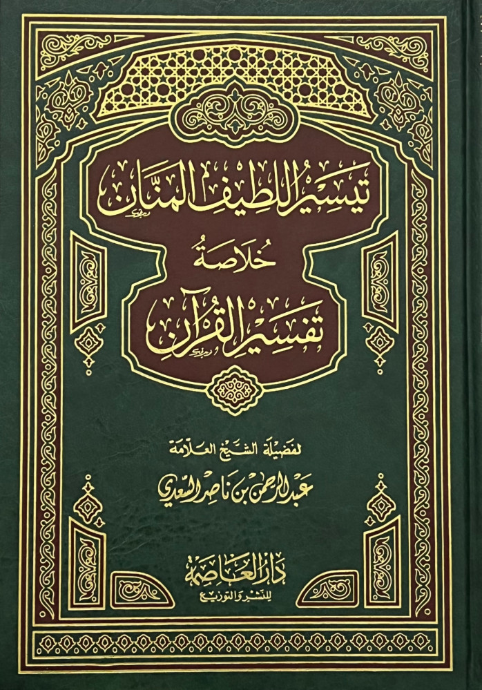 تيسير اللطيف المنان خلاصة تفسير القران
